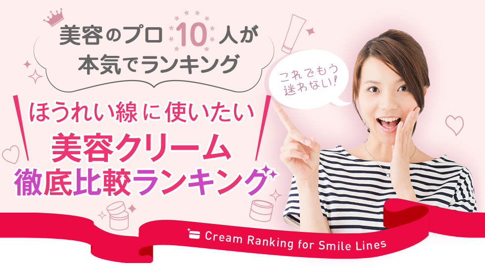 美容のプロ10人が本気でランキング